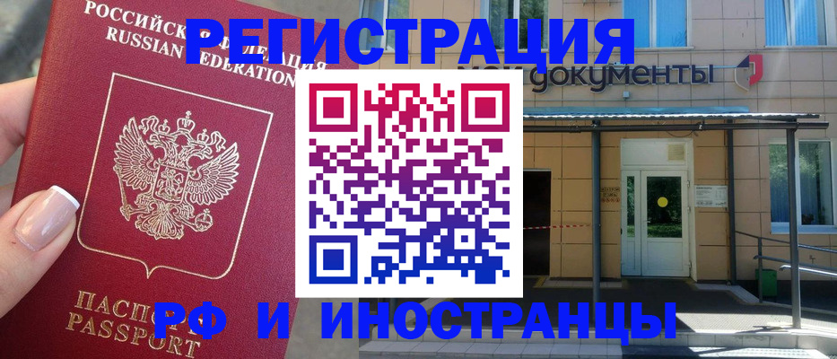прописка иностранных граждан в Рубцовске